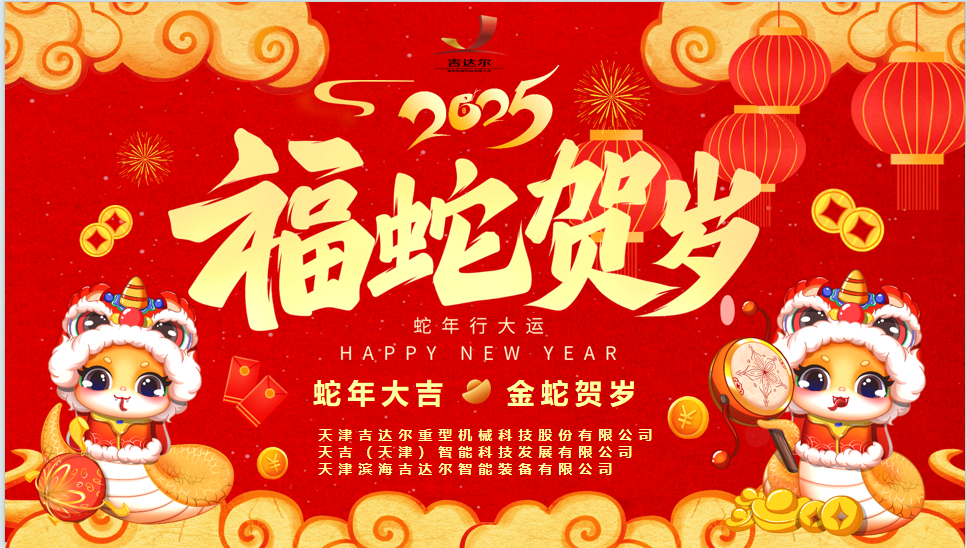 天津吉達爾給您拜年了！祝您身體健康，闔家幸福，新春快樂！